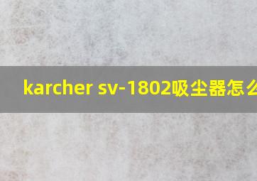 karcher sv-1802吸尘器怎么用